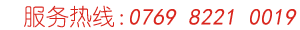服務(wù)熱線:0769-82210019